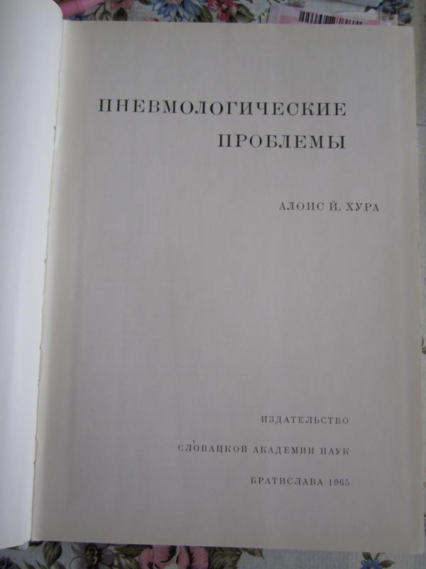 Pnevmologičeskije problemy - Alois Chura, knyga 3