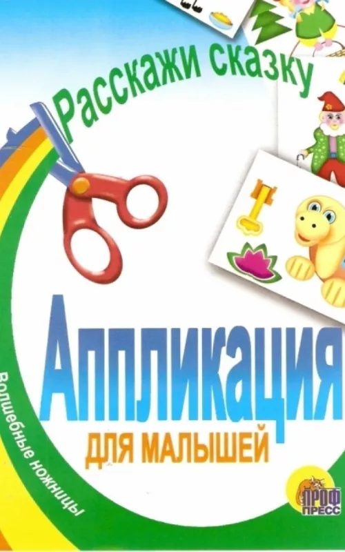 Аппликация для малышей - Autorių Kolektyvas, knyga