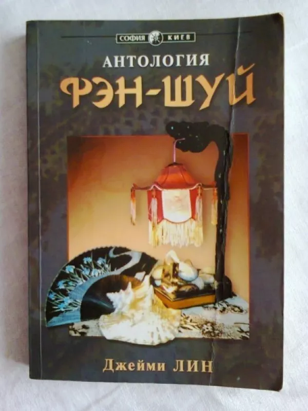 Антология Фэн-шуй - Джейми Лин, knyga