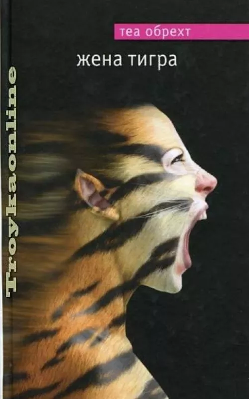 Жена тигра - Теа Обрехт, knyga
