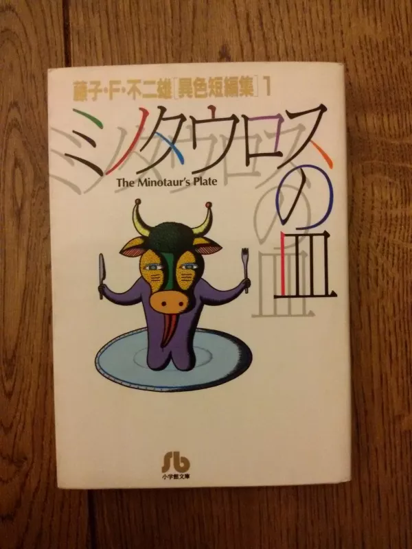 The Minotaur's Plate - Fujiko F. Fujio, knyga 3