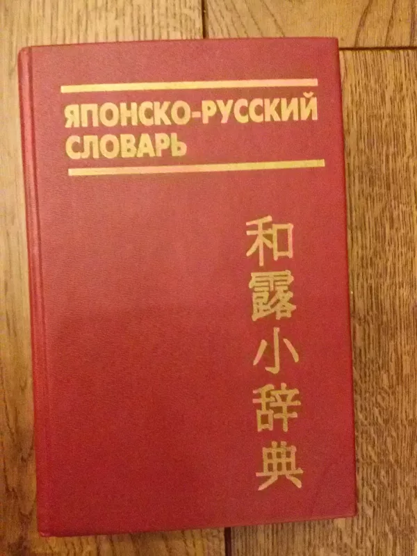 Японско-русский словарь - Борис Павлович Лаврентьев, knyga