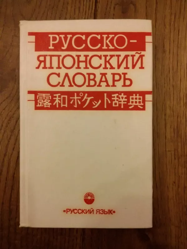 Русско-японский словарь - С. Неверов, knyga