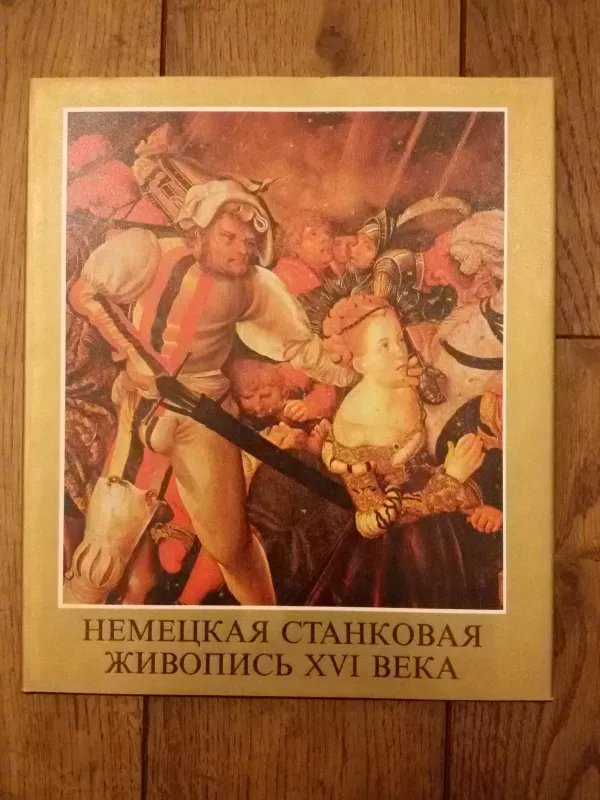 Немецкая станковая живопись XVI века - Янош Вег, knyga 3