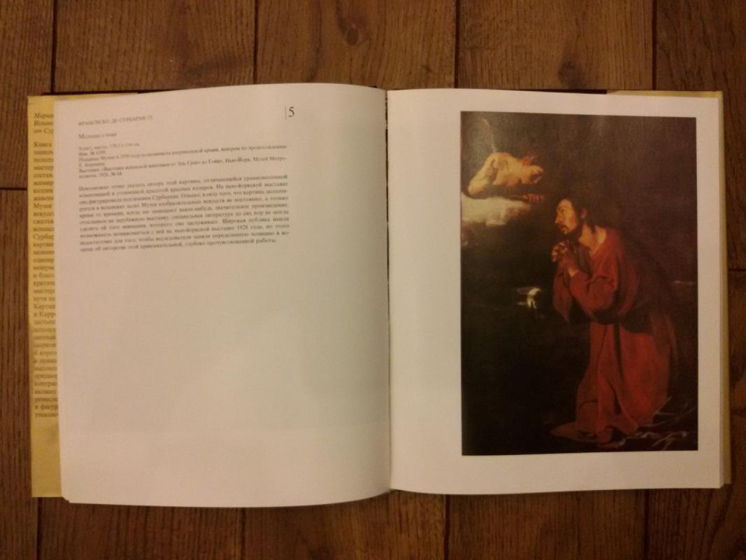 Испанские мастера от Сурбарана до Гойи - Марианна Х. Такач, knyga 2