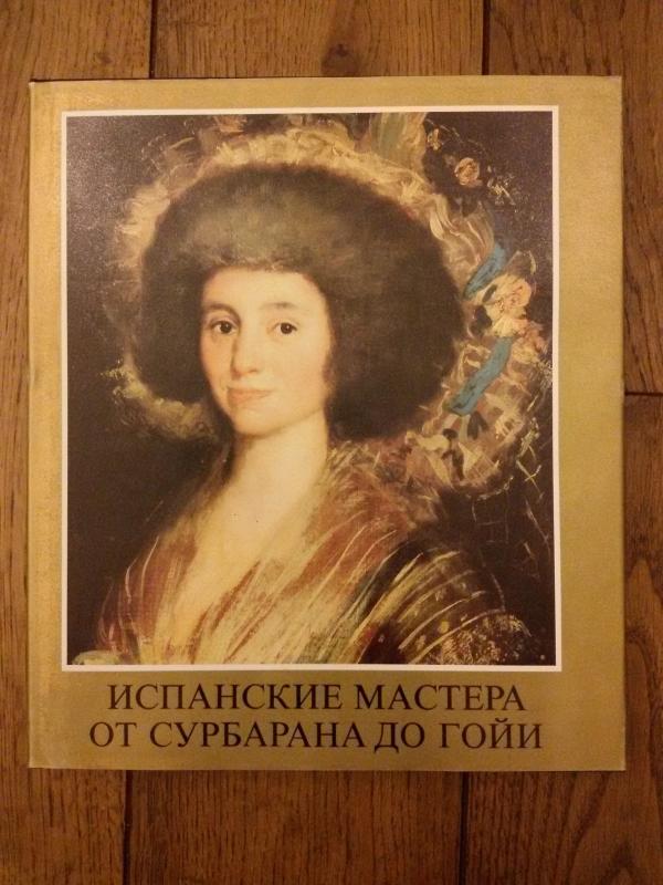 Испанские мастера от Сурбарана до Гойи - Марианна Х. Такач, knyga 3