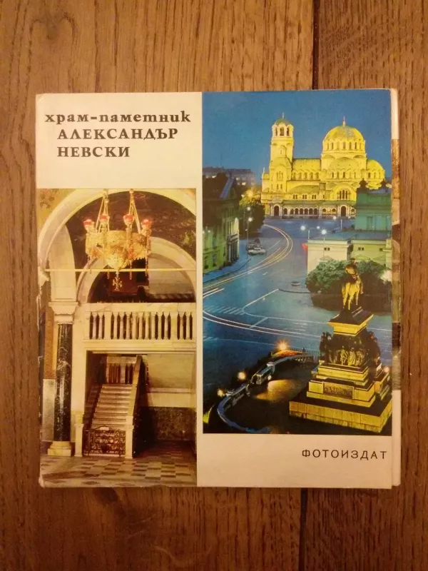 Храм-паметник Александър Невски - Карол, Красимир Николов, Петров, knyga 3