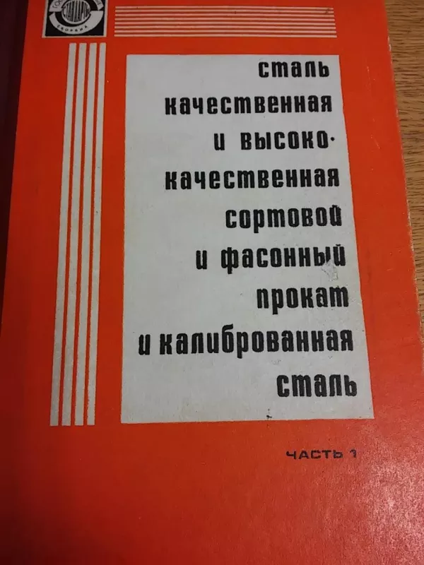 сталь качественная и высококач часть 1 - Autorių Kolektyvas, knyga 2