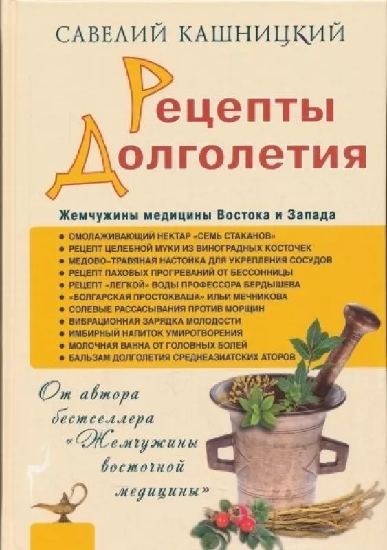 Рецепты долголетия - савелий кашницкий, knyga