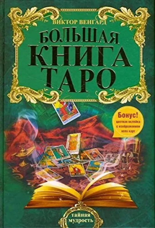 Большая книга Таро Венгард - Виктор венгард, knyga