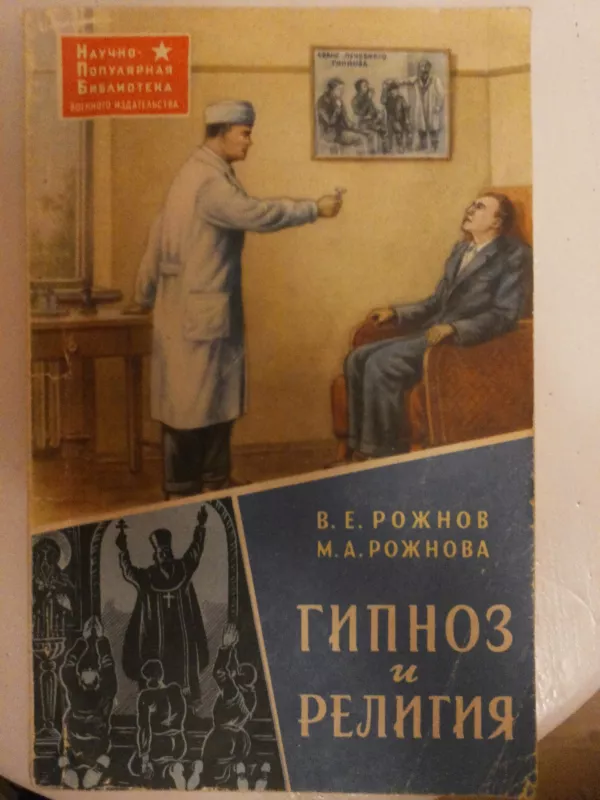 Hipnozė ir religija (rusų k.) - V. E. Rožnov, knyga