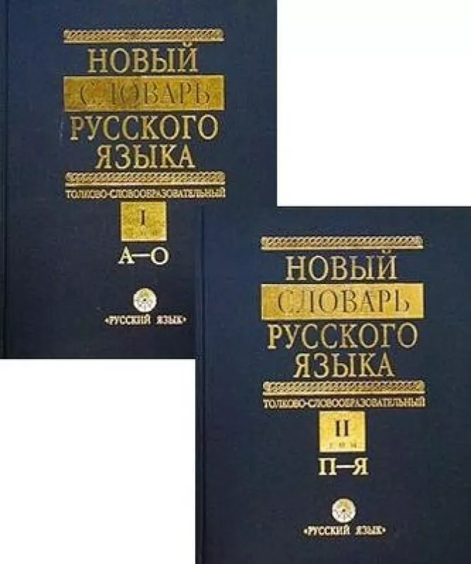 Новый словарь русского языка в 2-х томах - Татьяна Ефремова, knyga 3