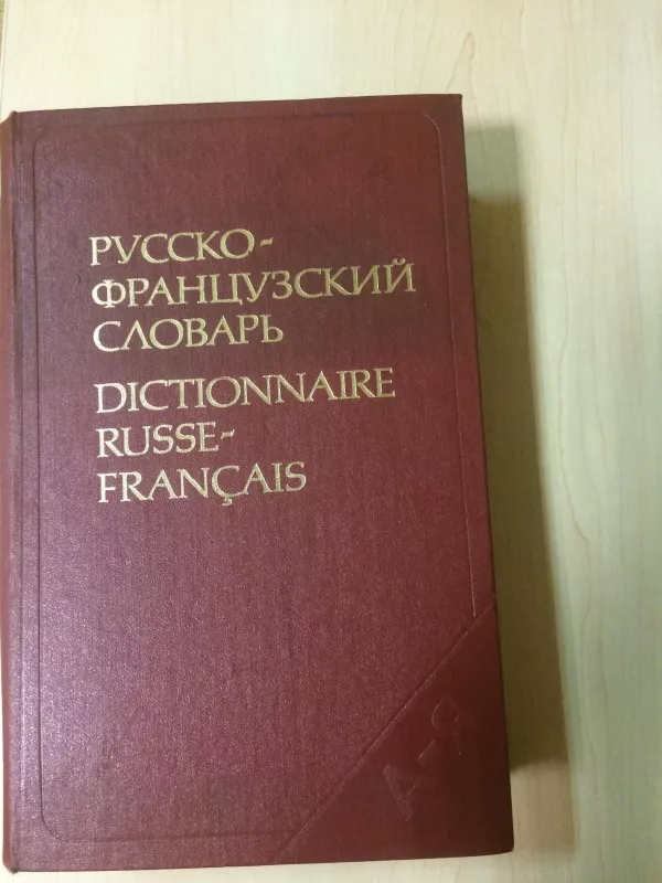 Русско-французкий словарь - Л. Щерба, knyga