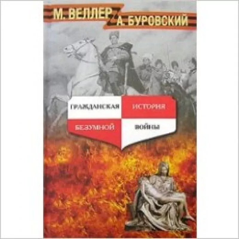 Гражданская история безумной войны - Андрей Буровский, knyga