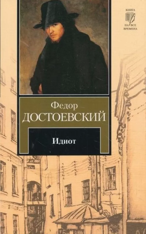 Идиот АСТ - Ф.М. Достоевский, knyga