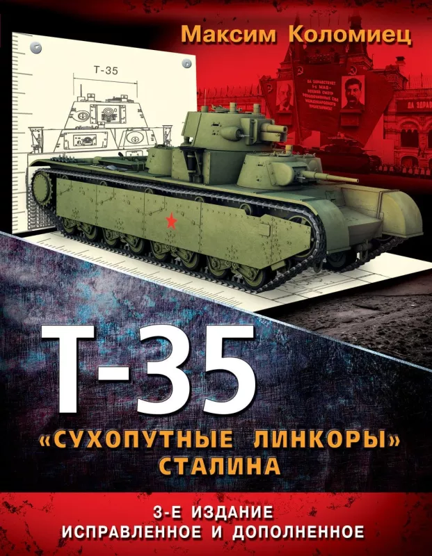 Т-35. Сухопутные линкоры Сталина - Максим Коломиец, knyga