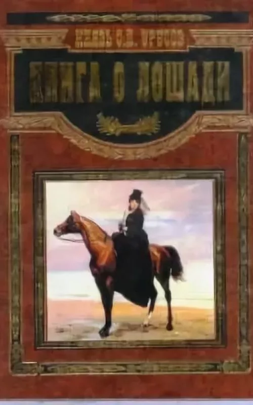 Книга о лошади - Князь Урусов, knyga