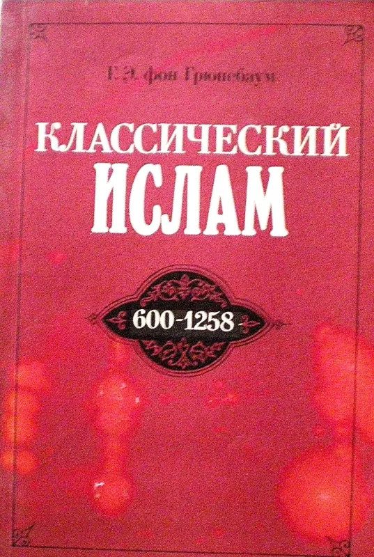 Классический ислам. 600-1258 - Грюнебаум Эдмонд  Густав, knyga