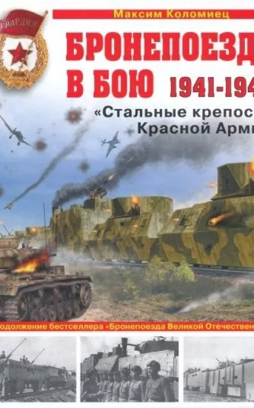 Бронепоезда в бою 1941-1945 - Максим Коломиец, knyga