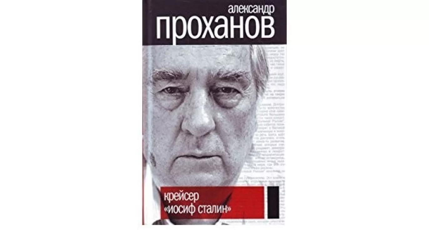 Крейсер - Александр Проханов, knyga