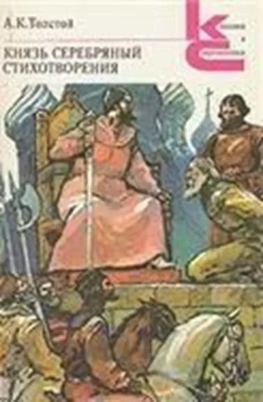 Князь Серебряный. Стихотворения - А. К. Толстой, knyga