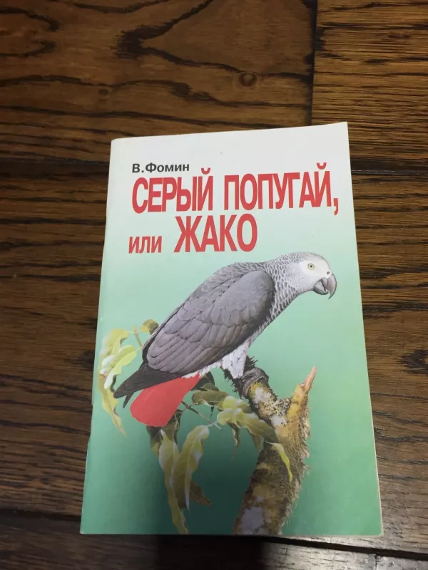 Серый попугай,или ЖАКО - Владлен Фомин, knyga