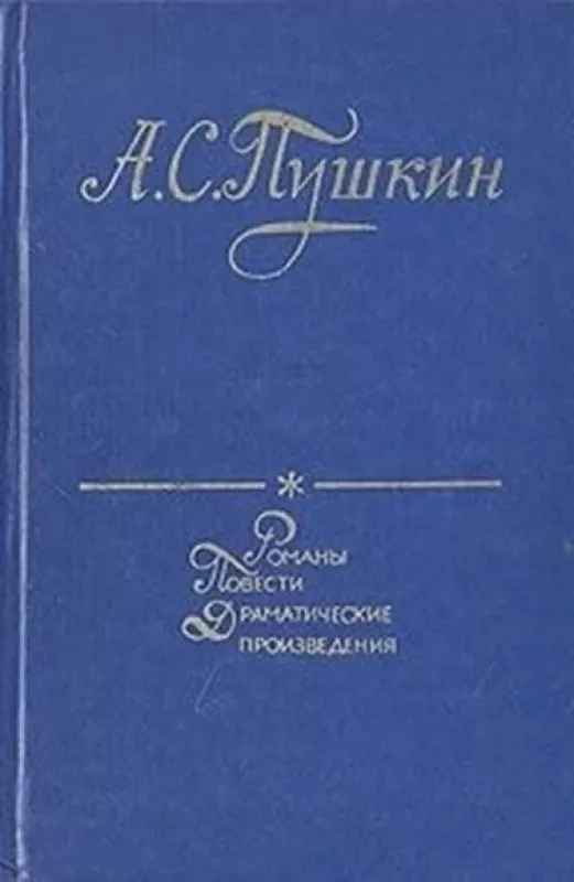 А. С. Пушкин. Романы. Повести. Драматические произведения - Александр Сергеевич Пушкин, knyga