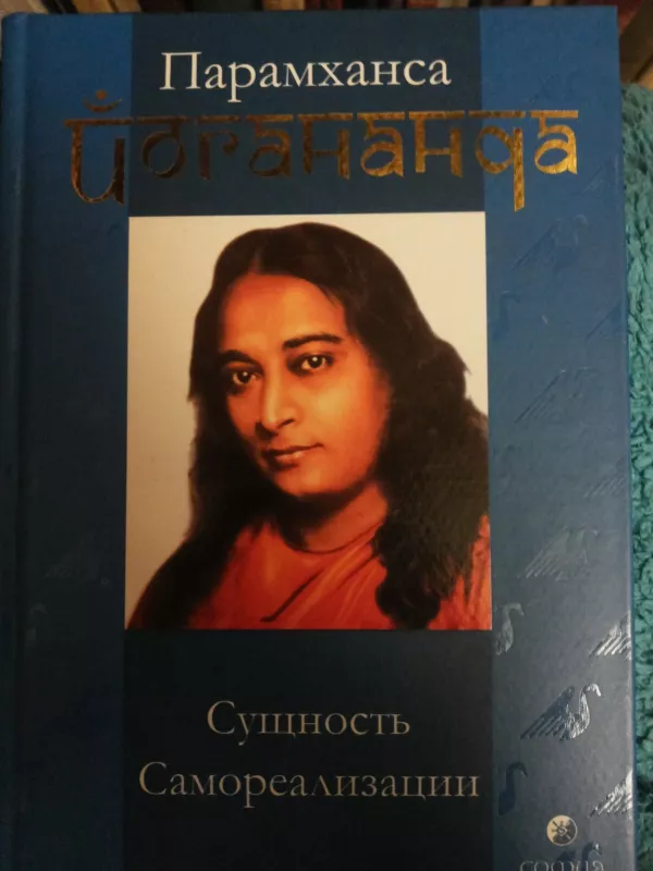 Savirealizacijos esmė (rusų k.) - Paramhansa Jogananda, knyga