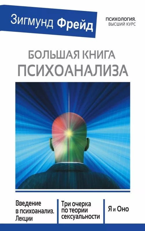Большая книга психоанализа - Зигмунд Фрейд, knyga