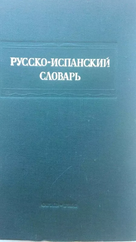 Русско-Испанский Словарь - Ю. С. Ясельман, knyga