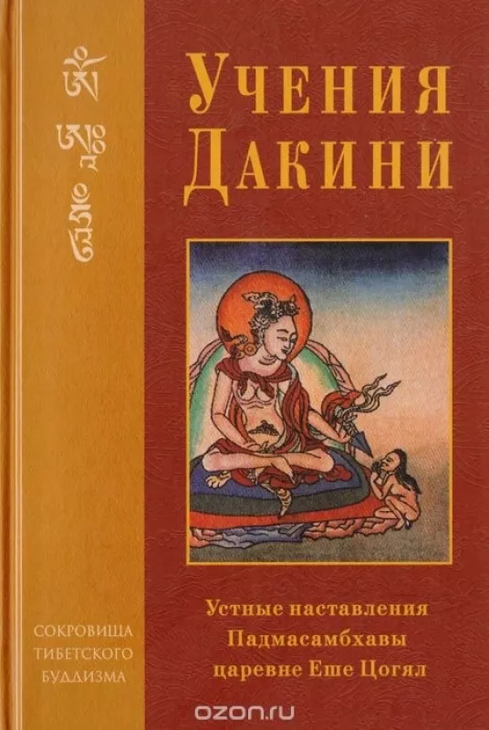 Учения Дакини - Гуру Ринпоче, knyga