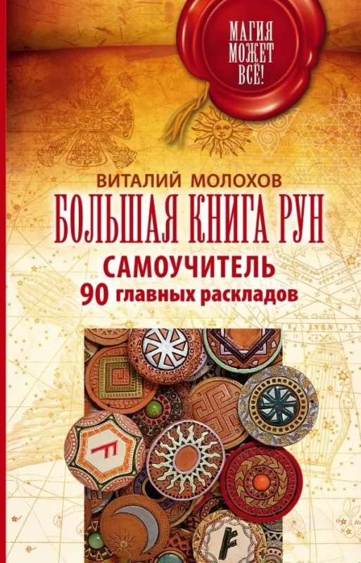 Большая книга рун - Виталий Молохов, knyga