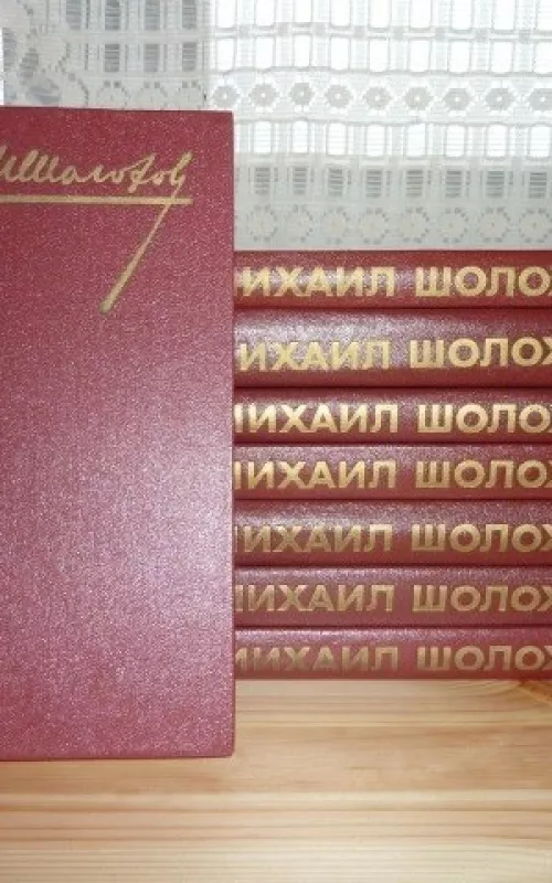 Шолохов Собр соч в 8-и томах Огонек - М. Шолохов, knyga