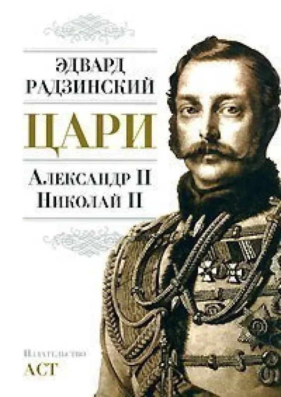 Цари Александр Второй, Николай Второй - Эдвард Радзинский, knyga