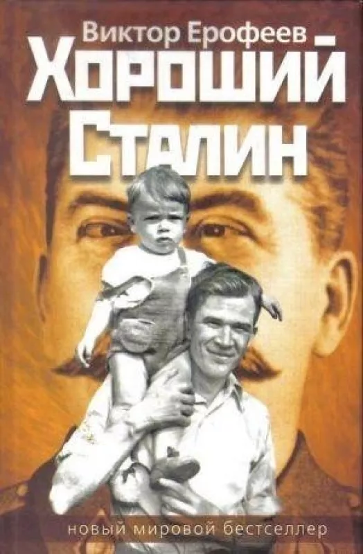 Хороший Сталин - Виктор Ерофеев, knyga