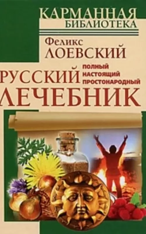Русский лечебник КБ - Феликс Лоевский, knyga