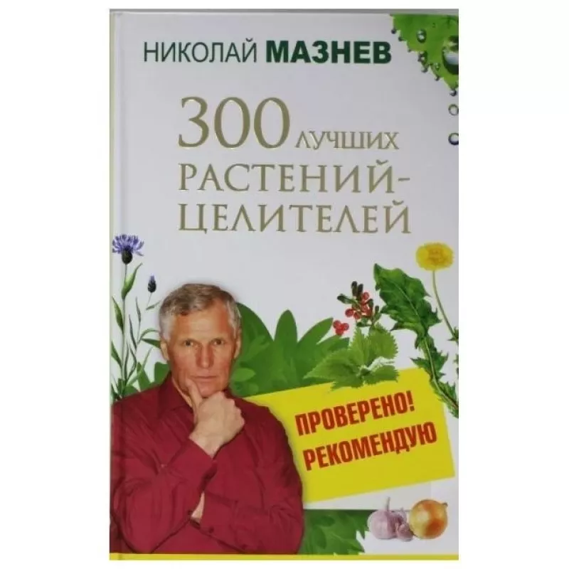 300 лучших растений-целителей - Н. Мазнев, knyga