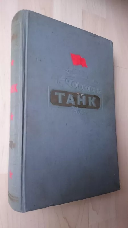 Танк (книга, 1954) - Autorių Kolektyvas, knyga