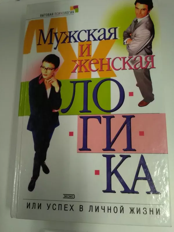 Мужская и женская логика, или Успех в личной жизни - Маргарита Землянская, knyga