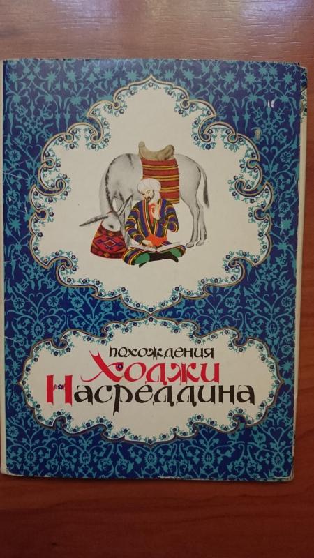 Повесть о Ходже Насреддине - Леонид Соловьев, knyga 3