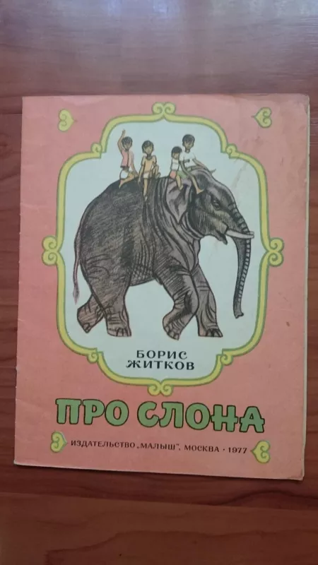 Про слона - Борис Житков, knyga