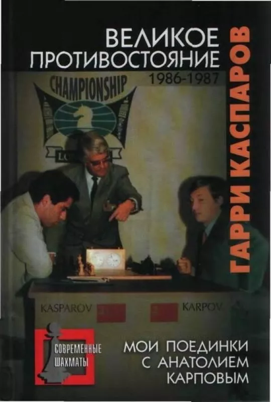 Великое противостояние 1986-1987 - Гарри Каспаров, knyga