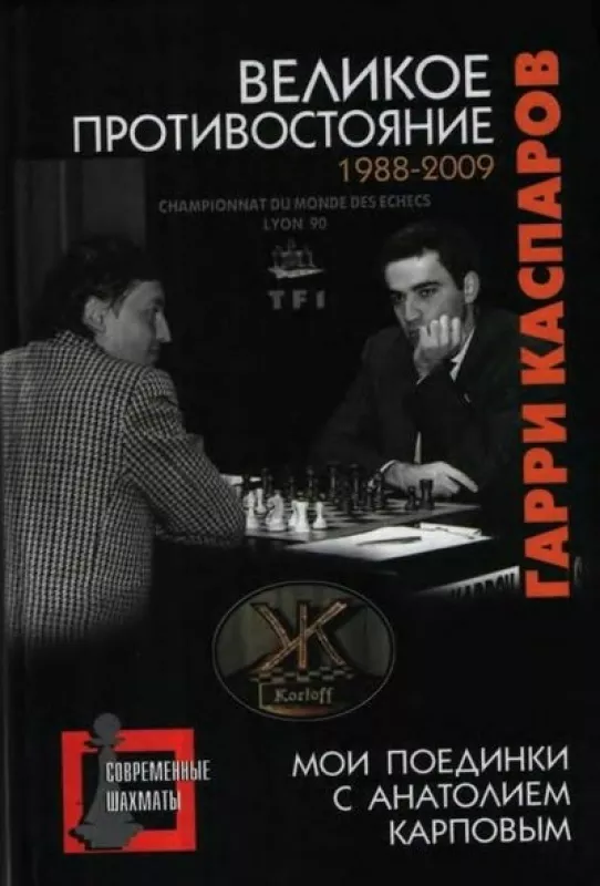 Великое противостояние 1988-2009 - Гарри Каспаров, knyga