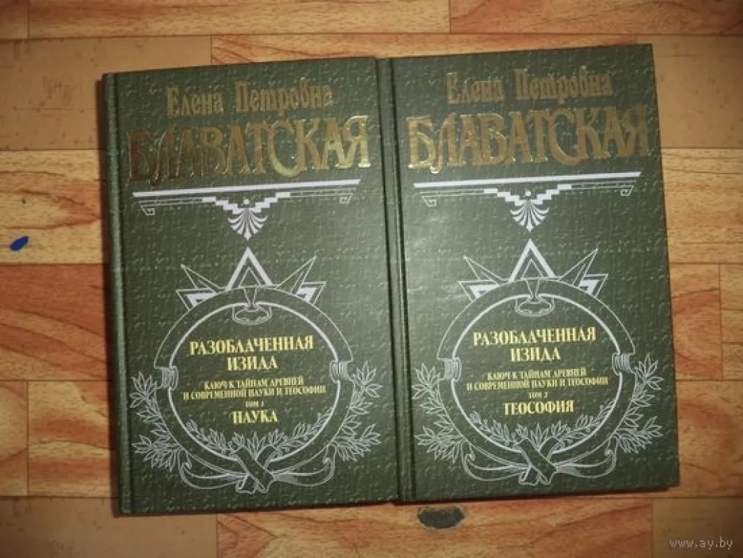 Разоблаченная Изида в двух томах - Е. П. Блаватская, knyga