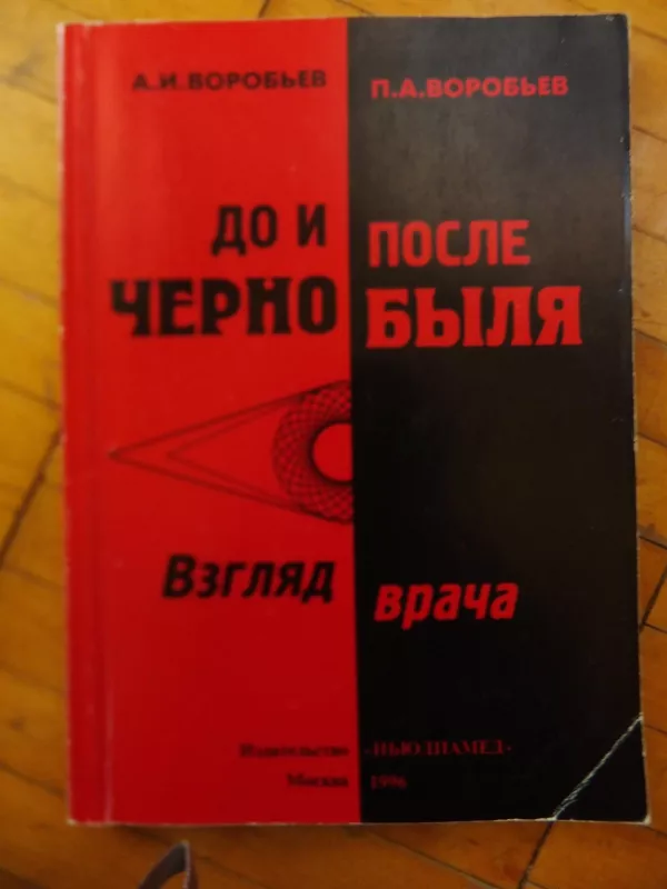 До и после Чернобыля (взгяд врача) - Андрей Ворбьев, knyga 2