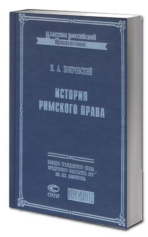 История Римского права - Иосиф Покровский, knyga