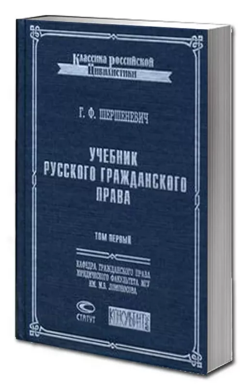Учебник русского гражданского права в 2-х томах - Габриэль Шершеневич, knyga