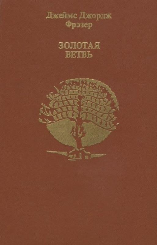 Золотая ветвь - Джеймс Джордж Фрезер, knyga