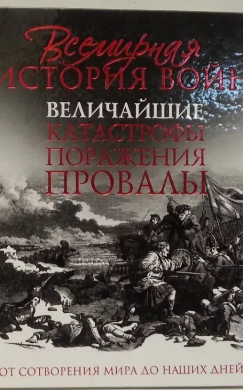Всемирная история войн Катастрофы - Крис Макнаб, knyga