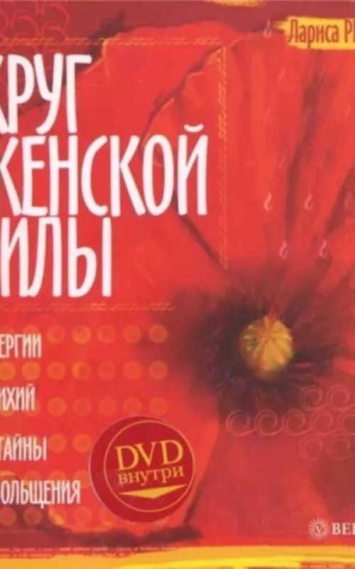 Круг женской силы  DVD - Лариса Ренар, knyga